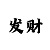 快3和值大小技巧—技巧合集